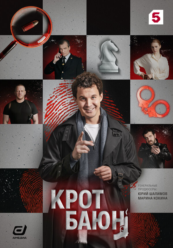 Крот Баюн (2026) - смотреть онлайн